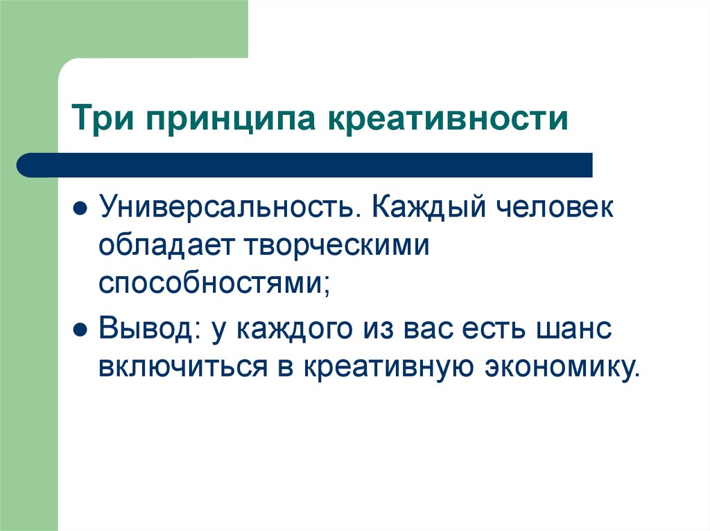 Человека обладающего творческими способностями. Креативная экономика. Креативная экономика презентация. Элементы креативной экономики. Инновации в креативной экономике.