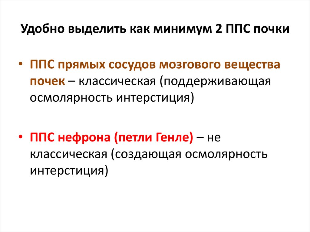 Благодаря как выделять. Графически выделительная функция заголовка. ППС физиология. Как выделить тему. Высокая осмолярность мозгового вещества почки обусловлена.