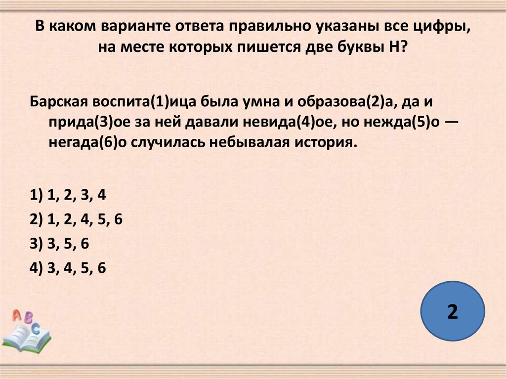 Укажите все цифры на месте которых пишется нн длинный ряд невиданных картин в старинных рамах