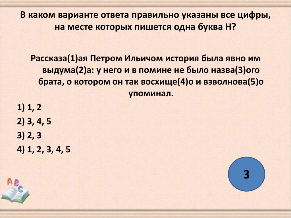 На месте каких цифр пишется нн. Укажите все цифры на месте которых пишется н. На месте которых пишется НН.. В каком варианте ответа правильно указаны все цифры на месте которых. Укажите цифры на месте которых пишется НН.