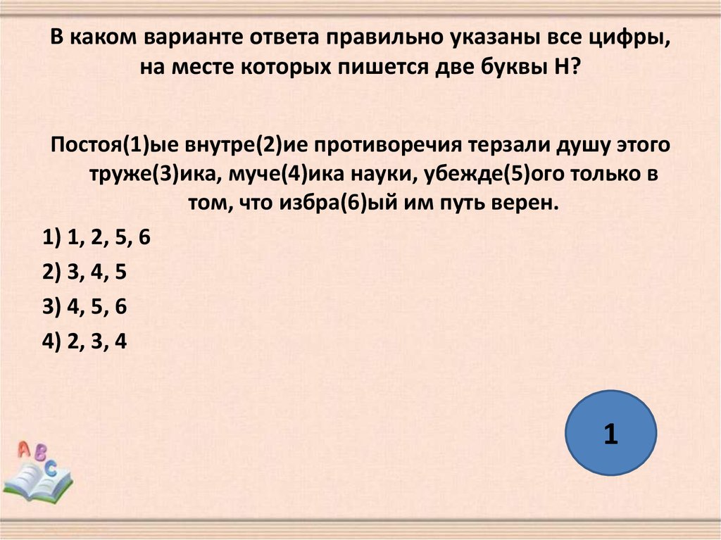 Как писать шестнадцать. Укажите цифры на месте которых пишется НН. Шестнадцать как пишется правильно. На месте которых пишется НН.. Как правильно пишется шестнадцать или шестьнадцать.