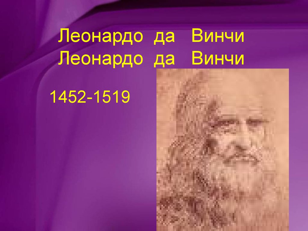 Леонардо да Винчи. Леонардо да Винчи работы. Портреты нарисованные Леонардо да Винчи. Пулемет Леонардо да Винчи.