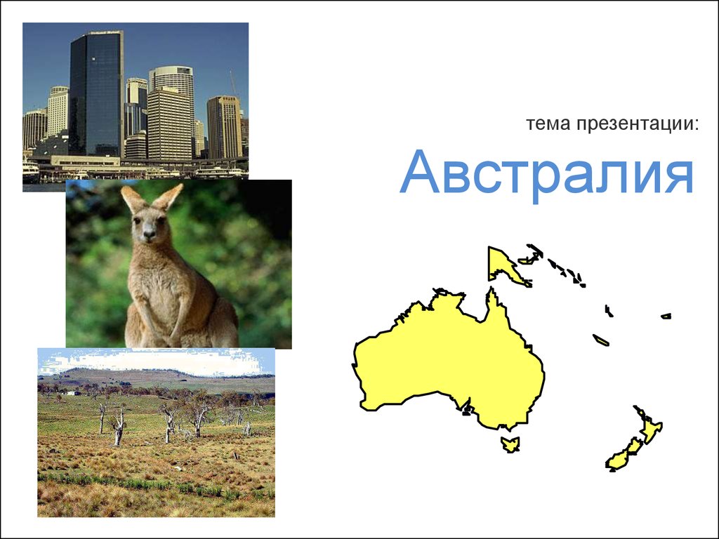 Австралия презентация