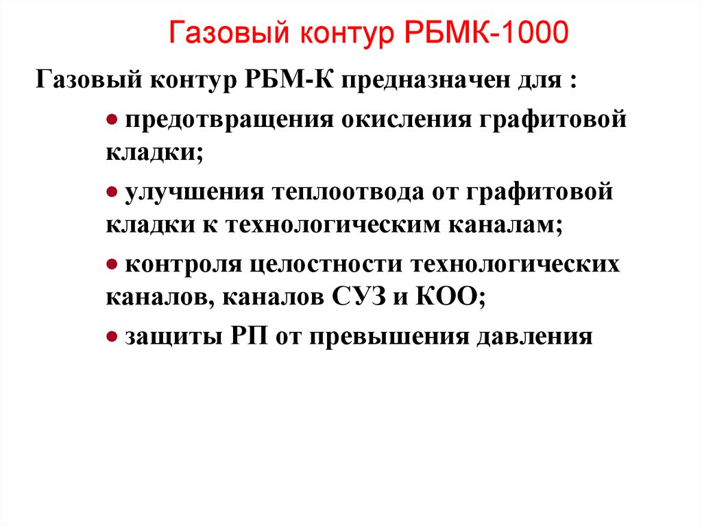 Газовый контур РБМК-1000. Схема газового контура РБМК 1000. Газовый контур РБМК 1000 Назначение. Промежуточный контур РБМК 1000.