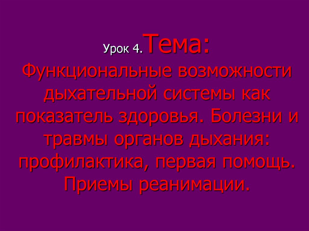 Функциональные возможности дыхательной системы как показатель здоровья презентация 8 класс колесов