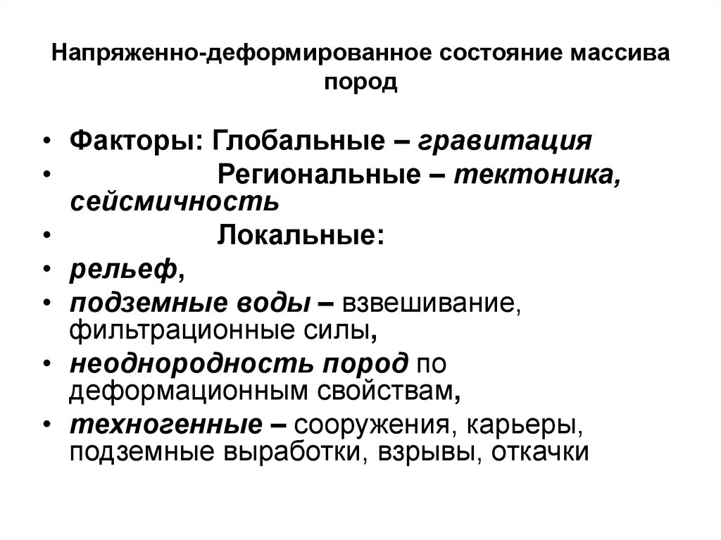 Напряженно деформированный. Напряженно-деформированное состояние. Напряженно деформированное состояние массива. Напряженно-деформированное состояние массива горных пород.