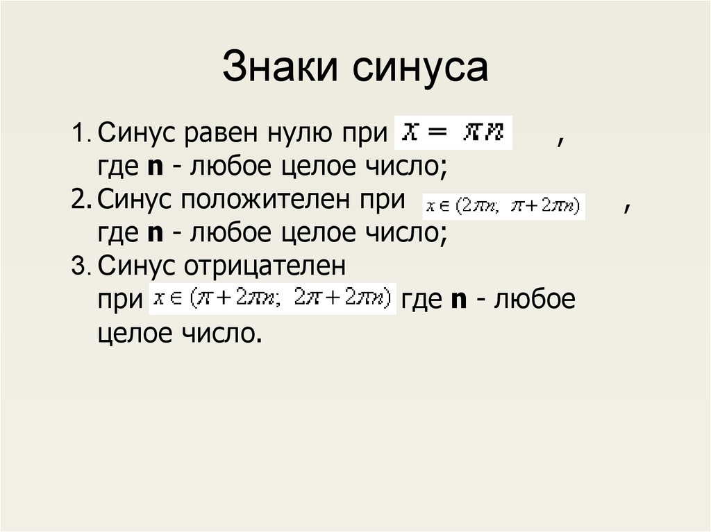 Синус равен нулю при. Синус чего равен нулю. Синус равен. Синус отрицательного числа.