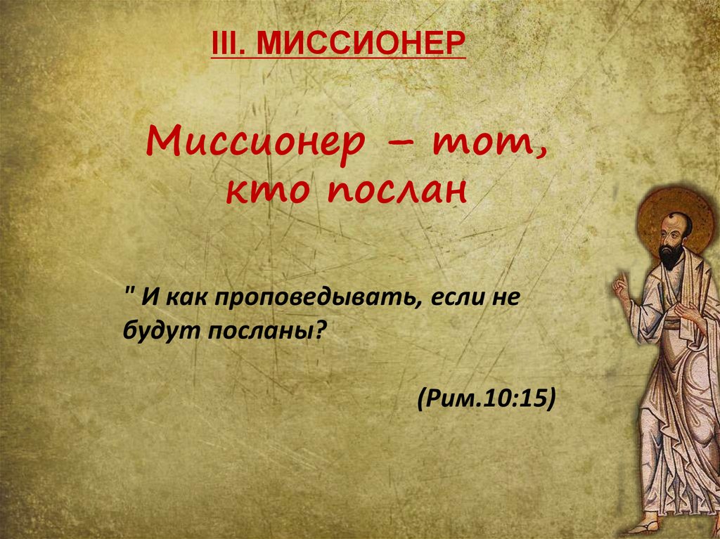 Кто такие миссионеры. Миссионеры это кратко. Миссионер презентация. Миссионер это определение. Миссионеры это история 6 класс.