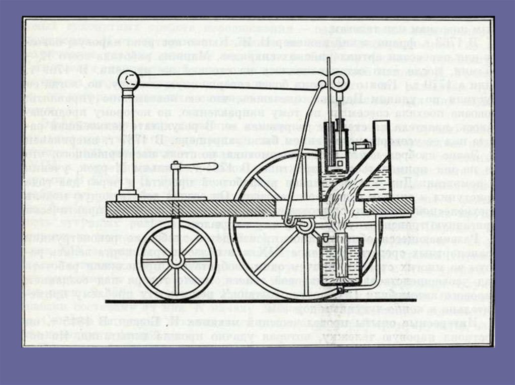 Паровой двигатель рисунок. Трехколесная паровая повозка Уильяма Мердока. Модель паровой повозки Уильяма Мердока. Паровой двигатель Уильяма Мёрдока. Уильям мёрдок  изобретение паровой машины.