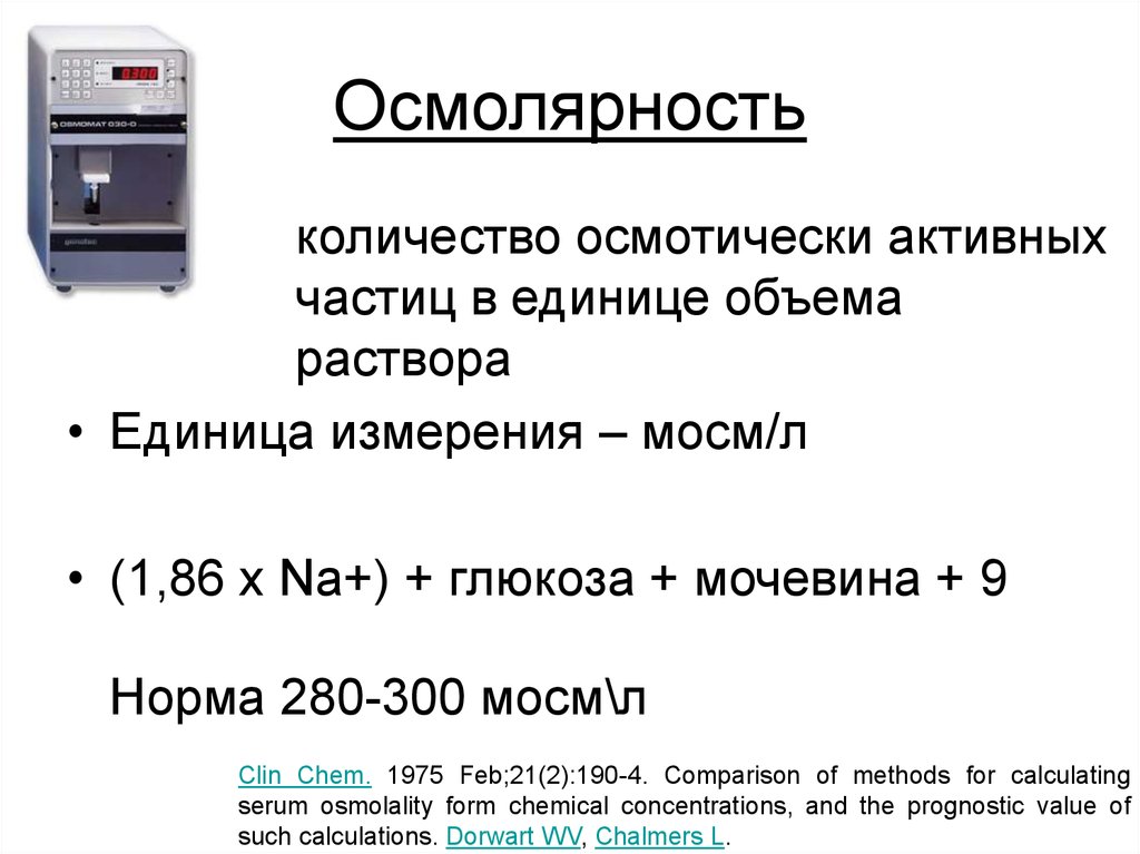 Осмолярность. Осмолярность и осмоляльность. Осмолярность единицы измерения. Осмолярность норма. Осмолярность крови норма.