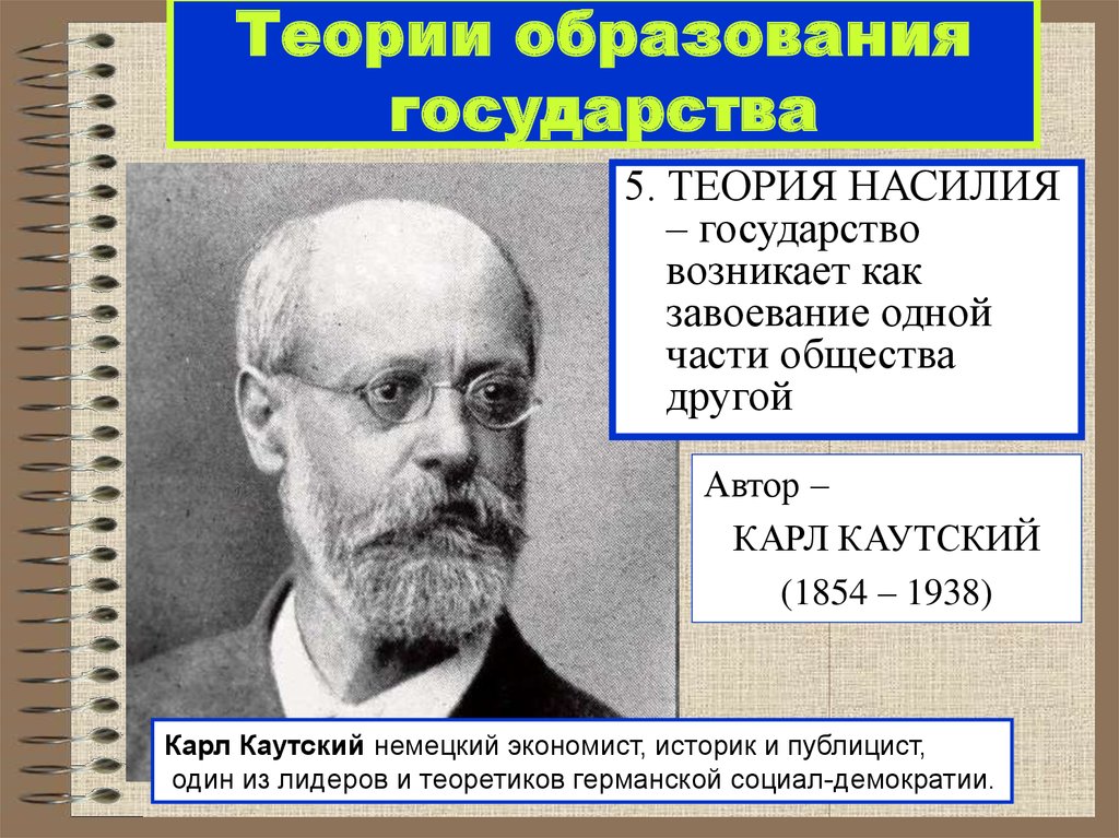 Теория насилия происхождения государства. Карл Каутский теория. Карл Каутский теория насилия. Теория насилия государства. Теория насилия образования государства.