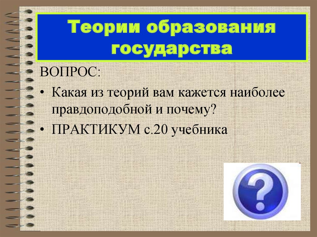 Теории образования государства. Вопросы про государство. Как образовалось государство. Какая из теорий кажется наиболее правдоподобной?.