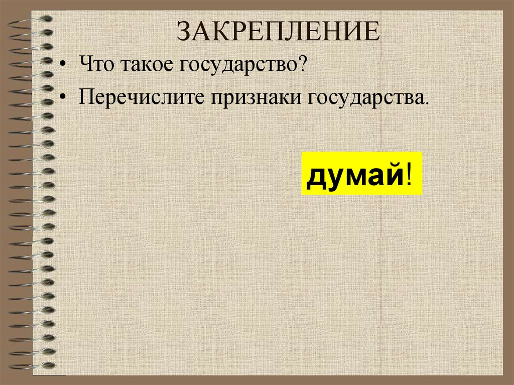 Перечислите государства. Что из перечисленного может делать только государство.