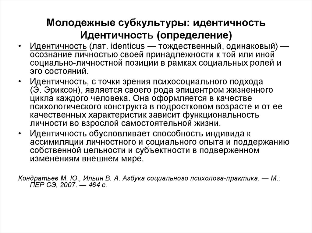 Идентичные определения. Субкультурная идентичность. Молодежная субкультура как способ самоидентификации и социализации. Молодежная субкультура как самоидентичность человека.