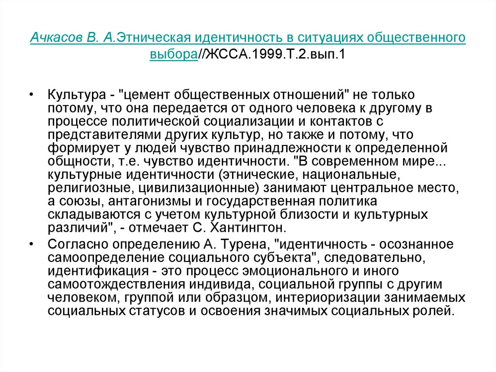 Процесс и результат самоотождествления индивида с каким либо человеком группой или образцом