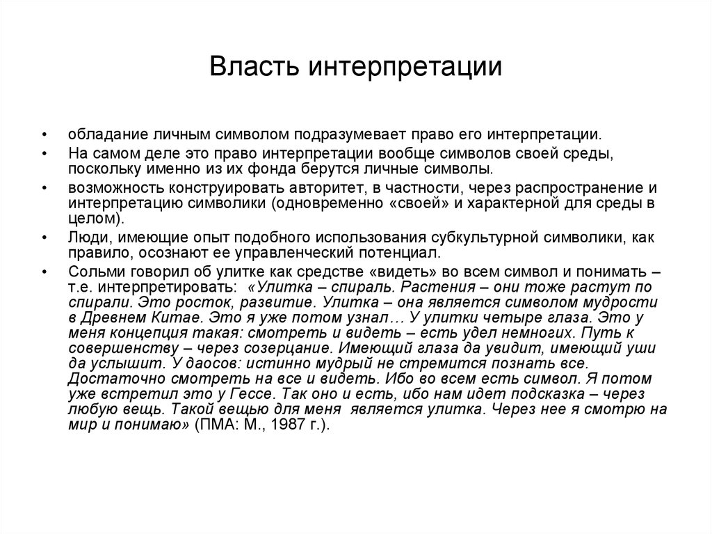 Идентичные определения. Интерпретация символов. Интерпретация власти. Типы истолкования власти. Трактовки власти.