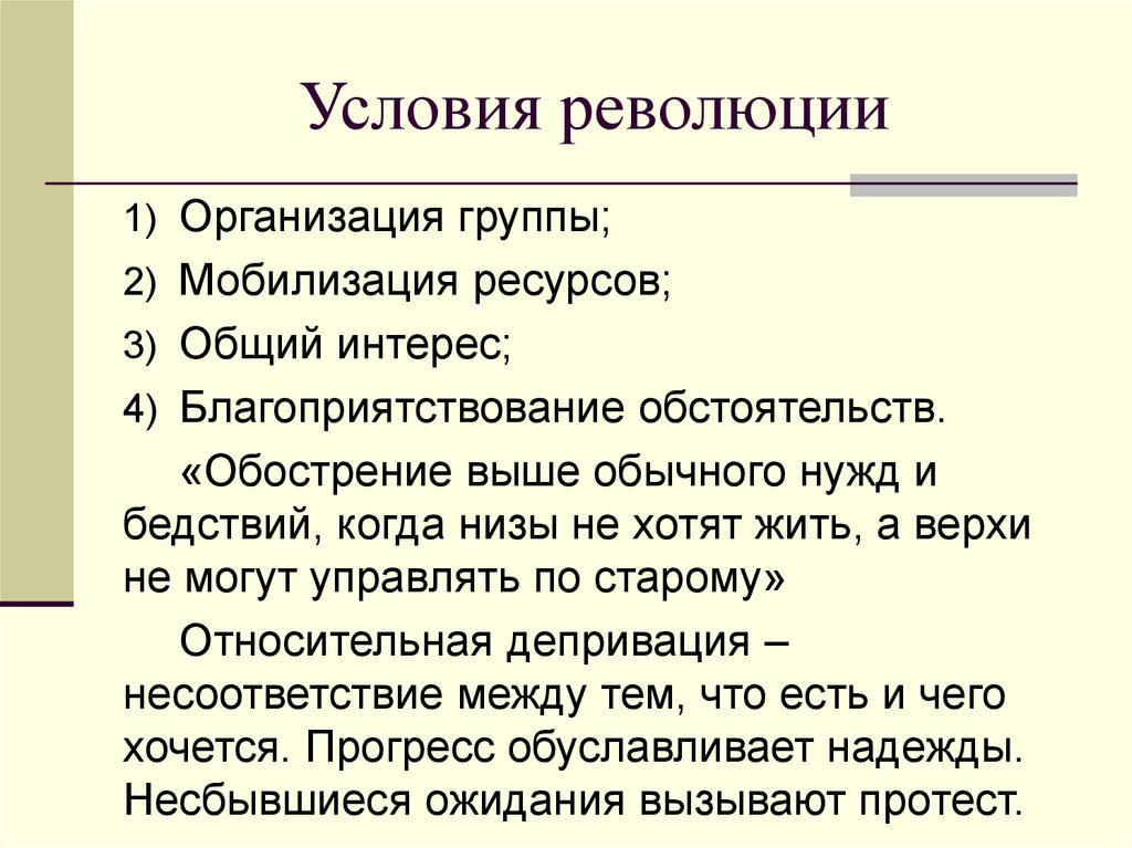 Условия революции