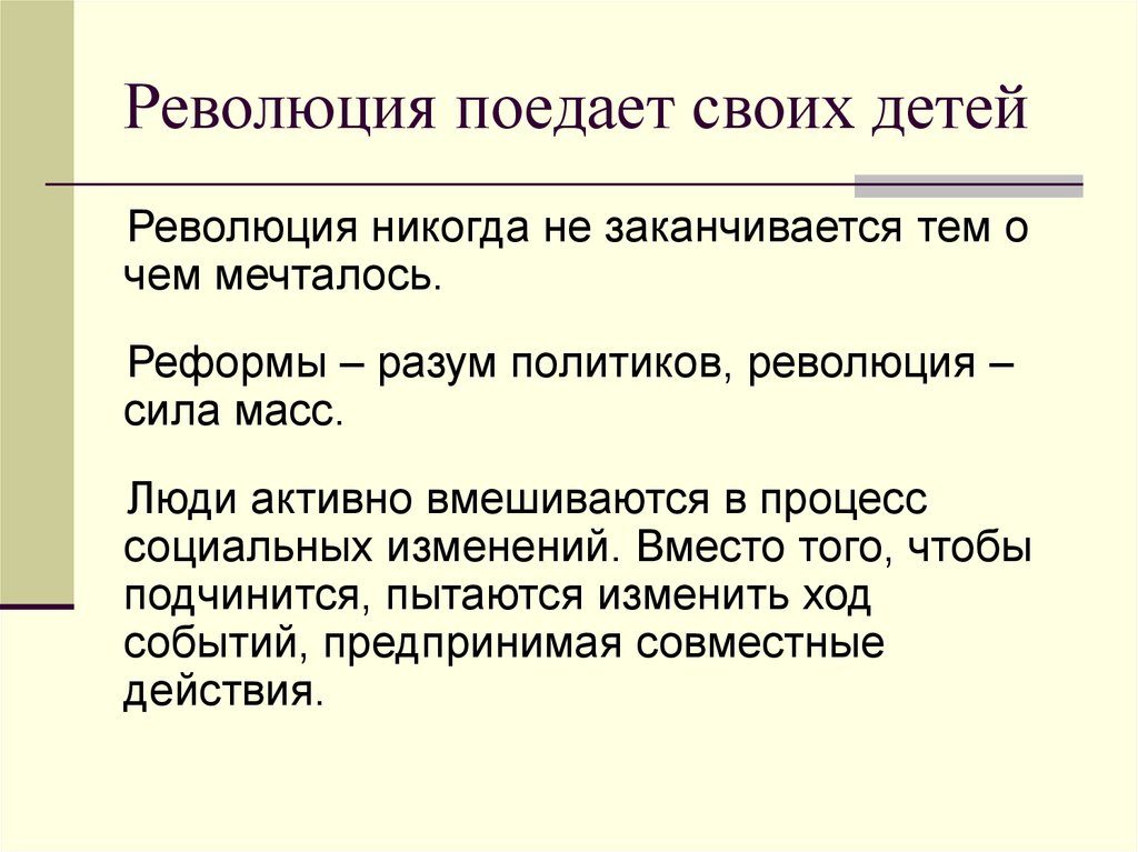 В чем смысл детей. Революция пожирает своих детей. Революция поедает своих детей. Революция пожирает своих детей смысл высказывания. Революция пожирает своих собственных детей кто сказал.