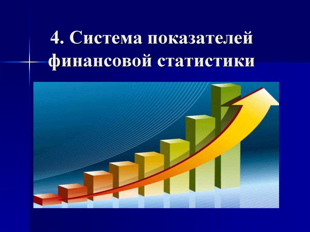 Организация статистики финансов
