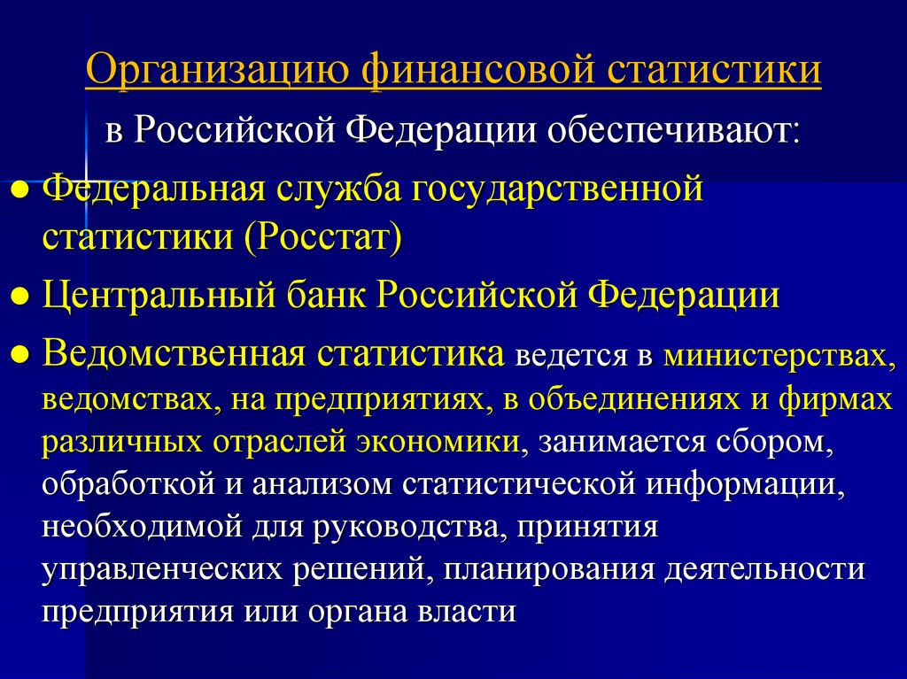 Организация российской статистики
