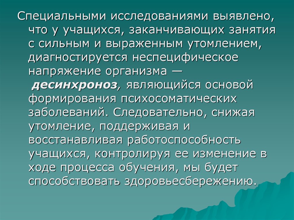 Специальные исследования. Методы исследования утомления школьника. Десинхроноз у учеников. Экспериментальные методы исследования десинхроноза реферат. Специально исследовать.