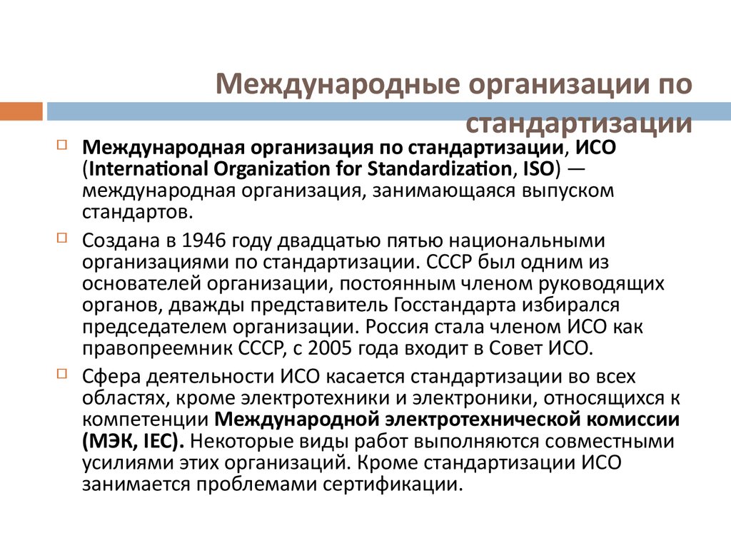 Iso международная организация по стандартизации презентация