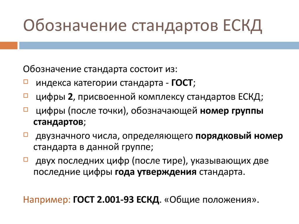 Номер группы стандартов. Стандарты ЕСКД. Назначение стандартов ЕСКД. Обозначение стандарта. Область распространения стандартов ЕСКД.