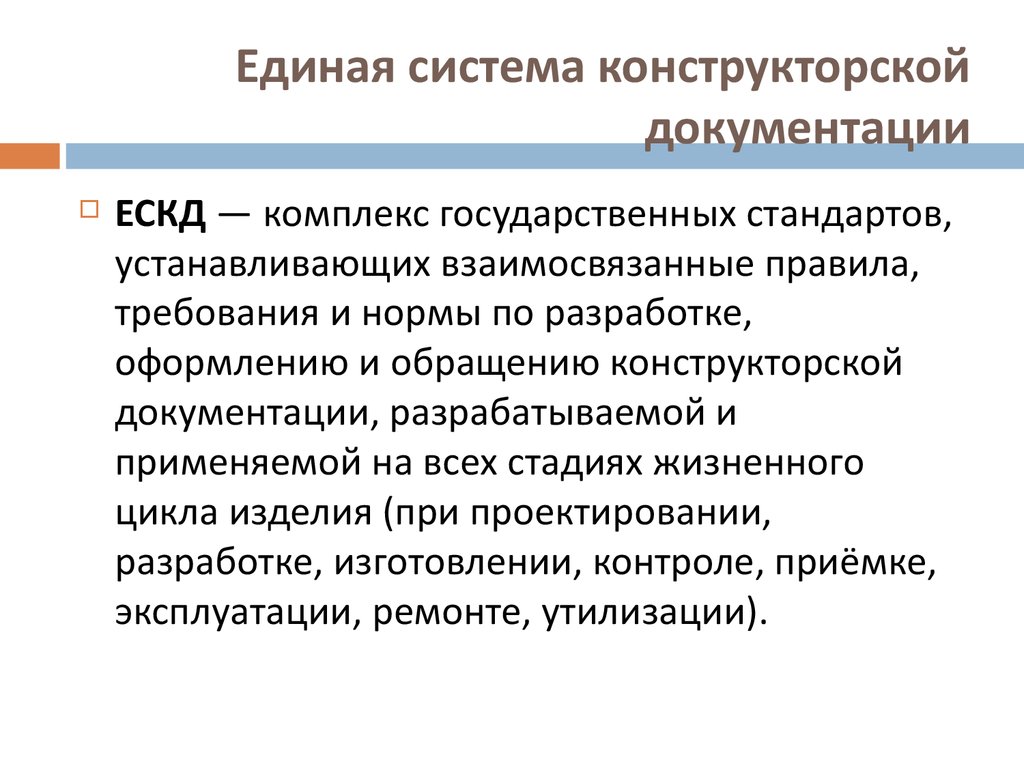 Единая система документации. Единая система ЕСКД. Единая система конструкторской документации. Основное Назначение стандартов ЕСКД. Правила разработки и оформления конструкторской документации.