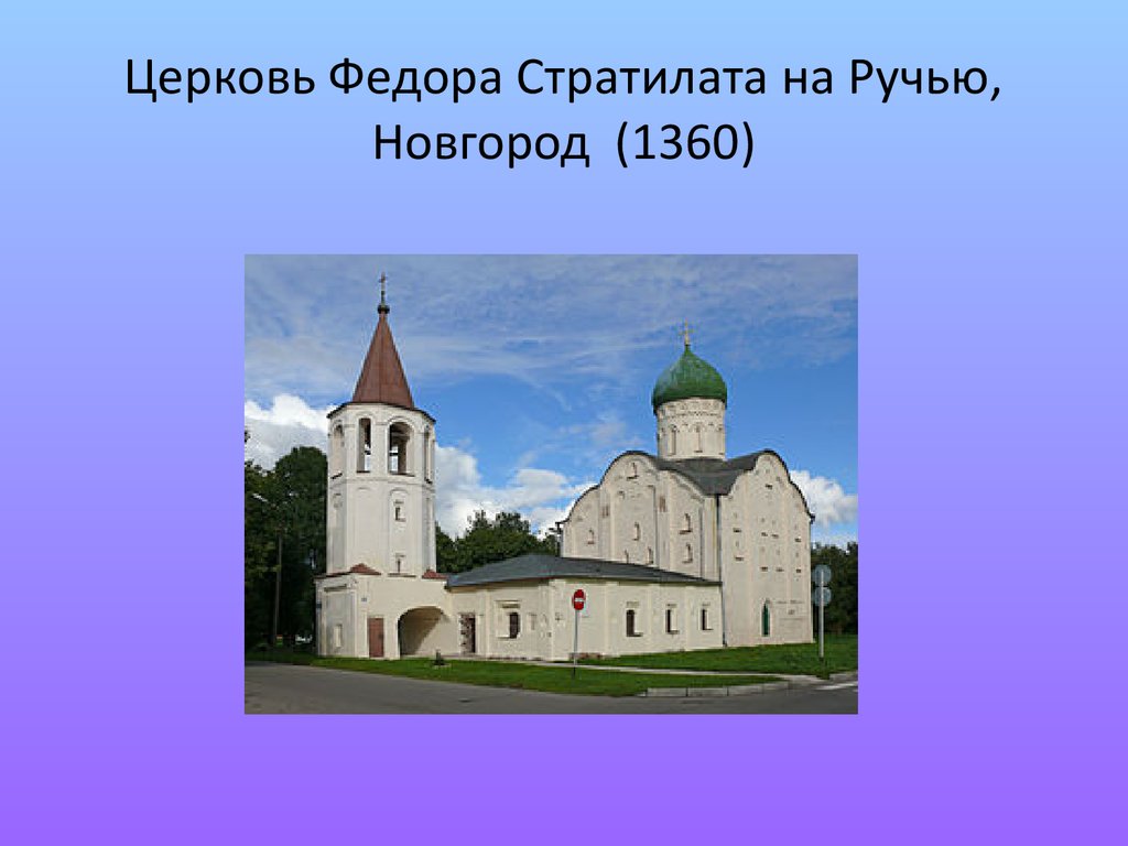 Церковь Федора Стратилата на Ручью, Новгород (1360)