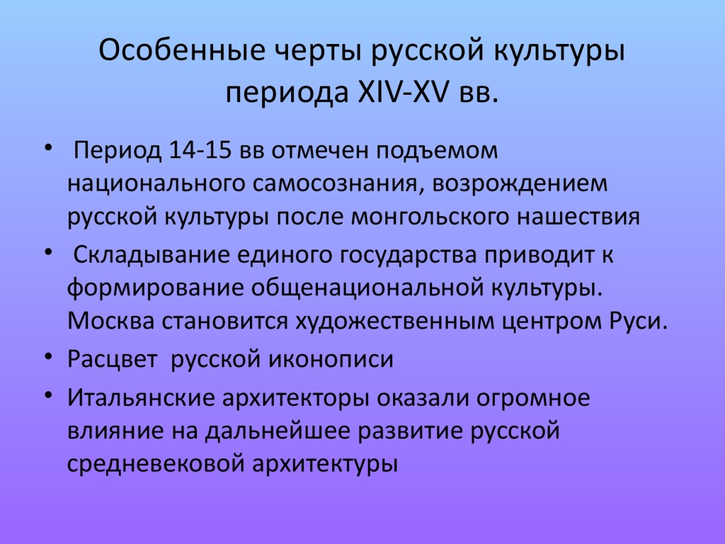 Особенные черты русской культуры периода XIV-XV вв.
