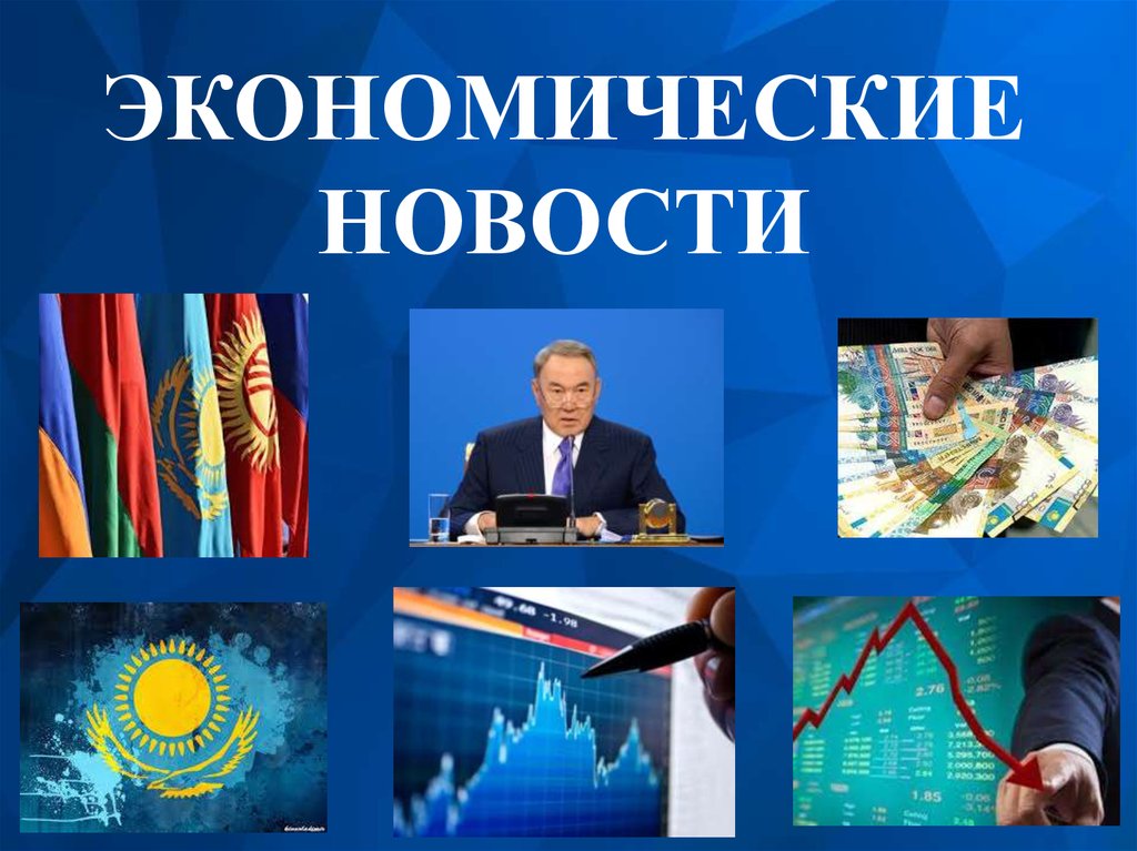 Главное в экономике сегодня. Экономические новости. Экономические новости презентация. Новости экономики картинка. Экономические события.