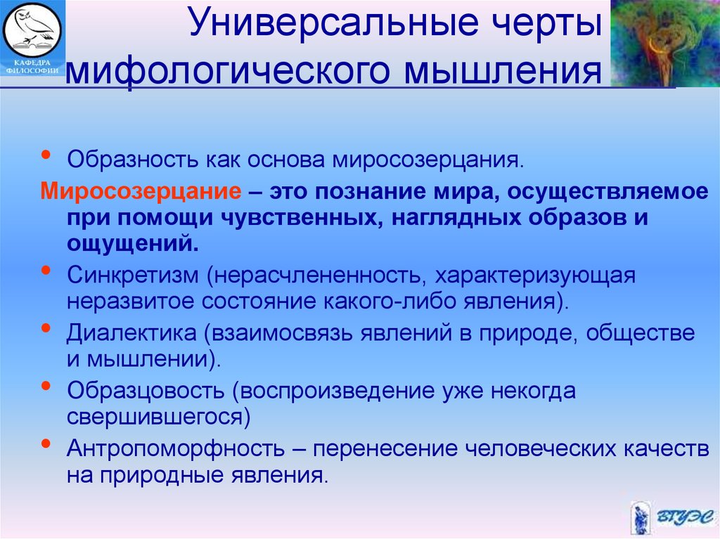 Символичность противоречивость антропоморфизм являются чертами картины мира