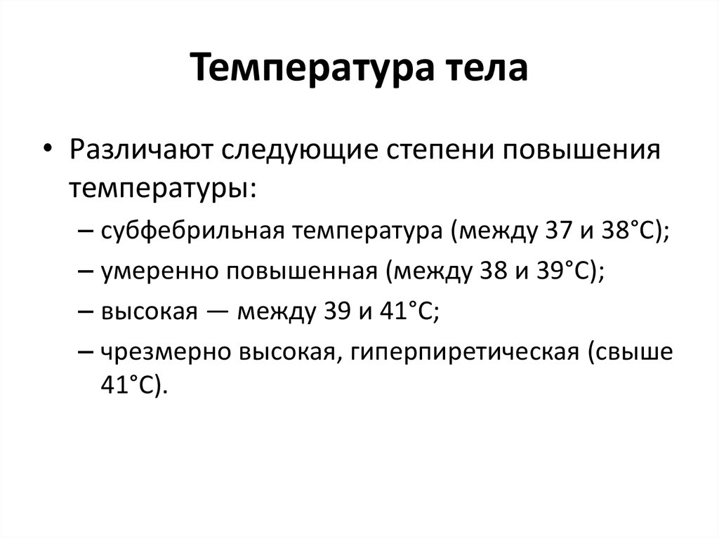 Температура тела. Различают следующие степени повышения температуры, кроме:. Различают следующие степени повышения температуры.... Степени повышения темп. Классификация по степени повышения температуры.