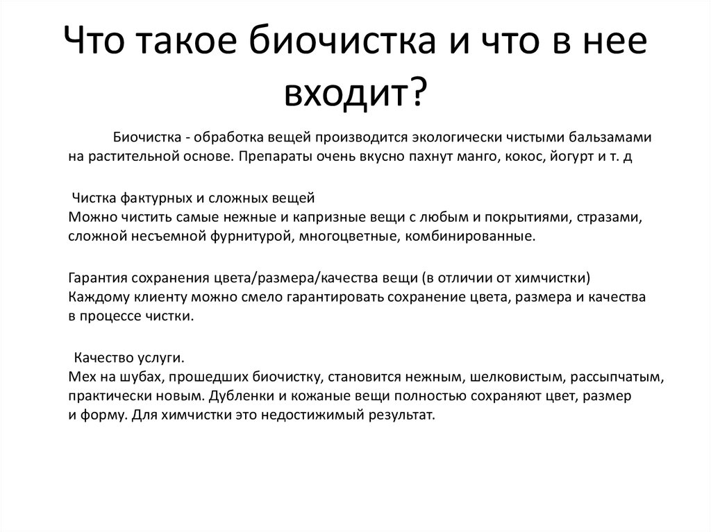 Обработка вещей. Химчистка и Биочистка в чем разница. Актуальность биочистки. Как проходит Биочистка вещей.