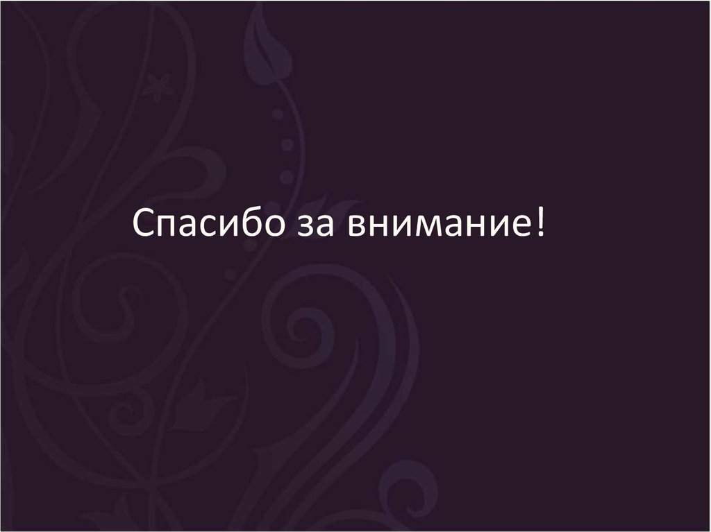 Спасибо за внимание!