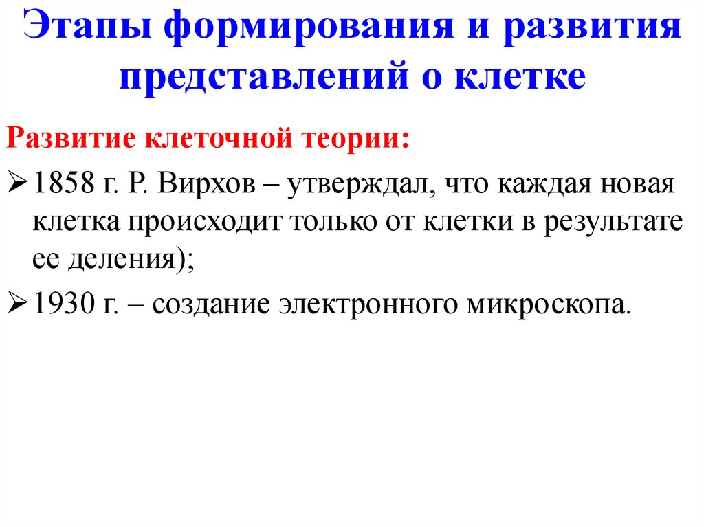 Развитие клеточной теории. Этапы формирования и развития представлений о клетке. Этапы становления клетки-. Этапы формирования клеточной теории. Основные этапы становления клеточной теории.