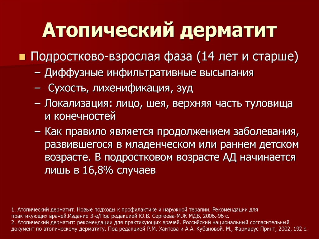 Атопические заболевания причины. Атопический дерматит (диффузный нейродермит. Подростковый атопический дерматит. Атопический дерматит у взрослых.