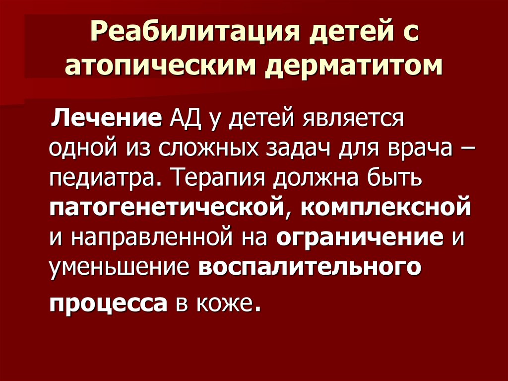 Лечение атопического. Реабилитация при атопическом дерматите. Реабилитация атопического дерматита. Меры по профилактике атопического дерматита. Климатотерапия детей с атопическим дерматитом.