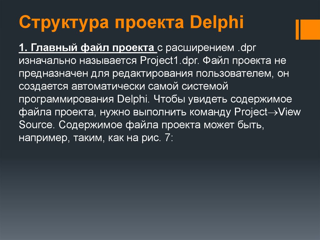 Delphi структура проекта