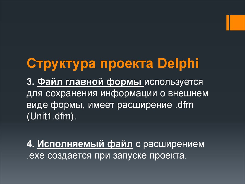 Сколько файлов создается при сохранении проекта в delphi