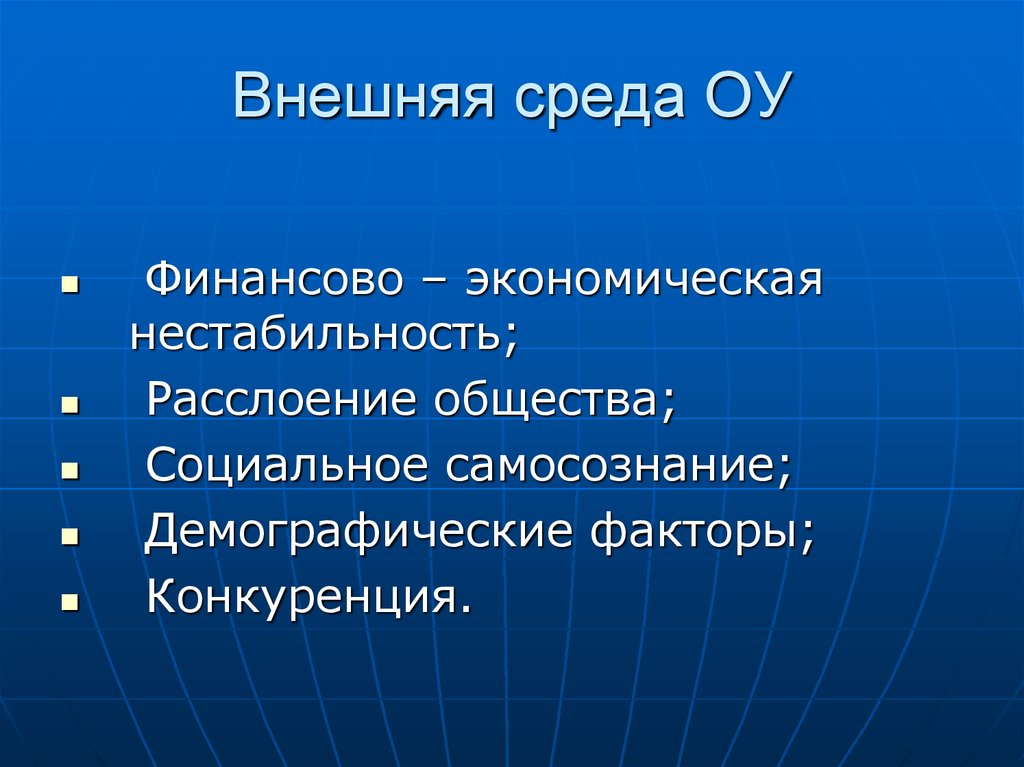 Внешняя среда образовательного учреждения. Факторы нестабильности внешней среды. Внешняя среда общества. Факторы расслоения общества.