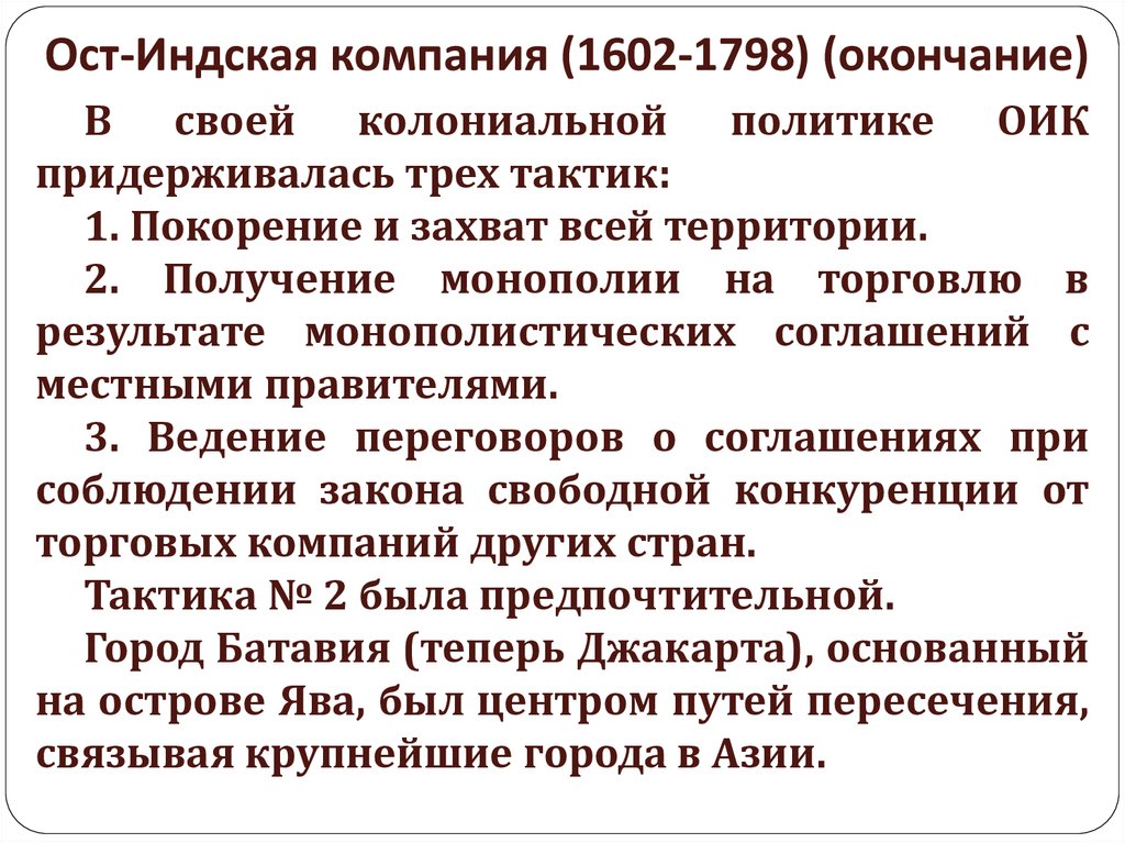 Деятельность ост индской компании великобритании план