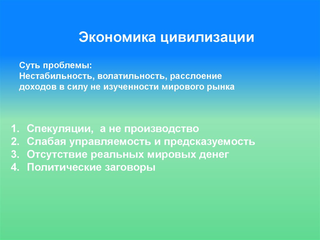 Презентация на тему проблемы современной цивилизации