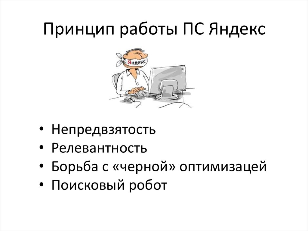 Принцип работы ПС Яндекс
