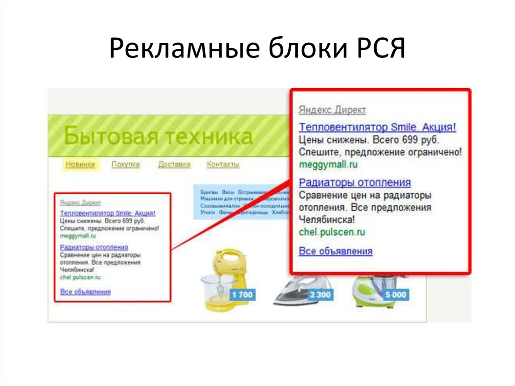 Рся партнер. Рекламный блок на сайте. Рекламные блоки РСЯ. Примеры рекламных блоков. Рекламный блок на сайте как выглядит.