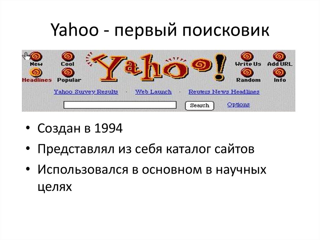 Yahoo - первый поисковик