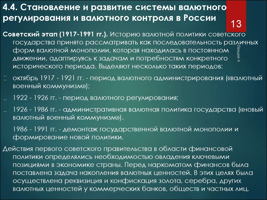 Период валют. Этапы валютного контроля. Валютное регулирование и валютный контроль. Основные этапы валютного контроля. Этапы валютной политики России.