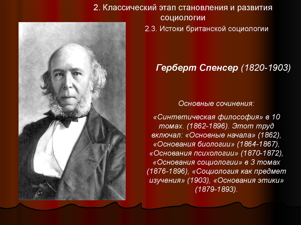 Теория спенсера. Герберт Спенсер социология теория. Классические социологические теории Герберта Спенсера. «Основные начала» (1862). Спенсер. Британский исследователь Герберт Спенсер (1820-1903).