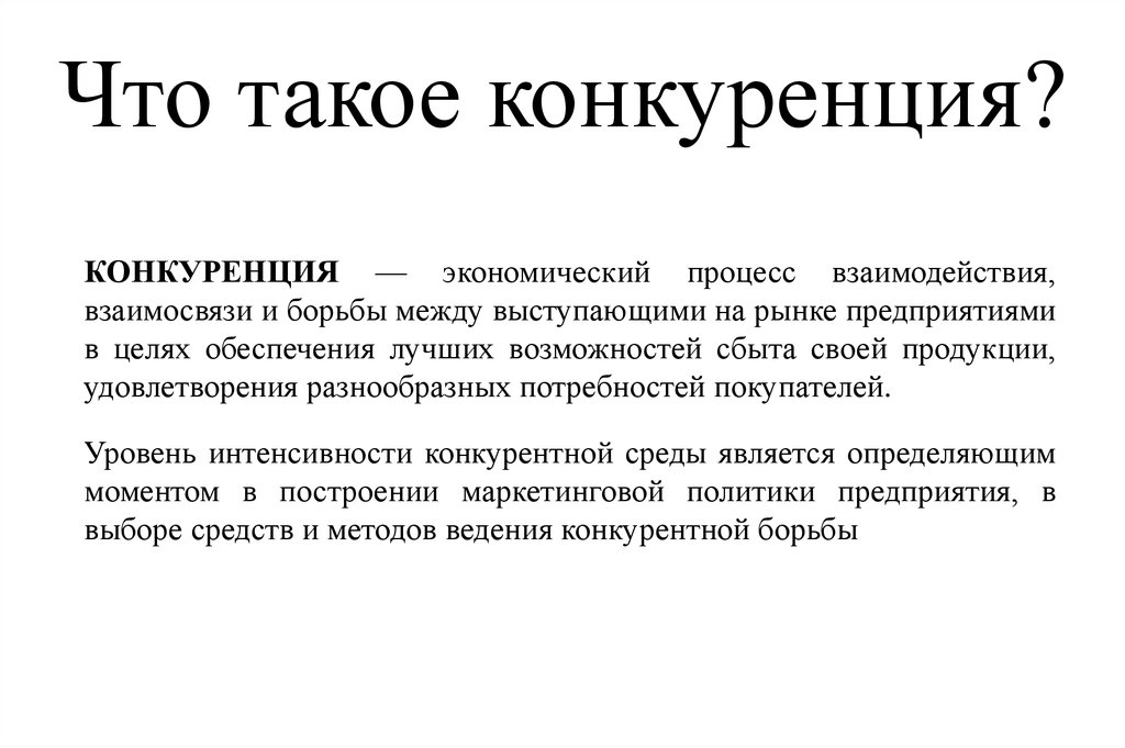 Конкуренция это в экономике. Конкуренция. Конкурент. Счтотакое конкуренция. Конкурентность.