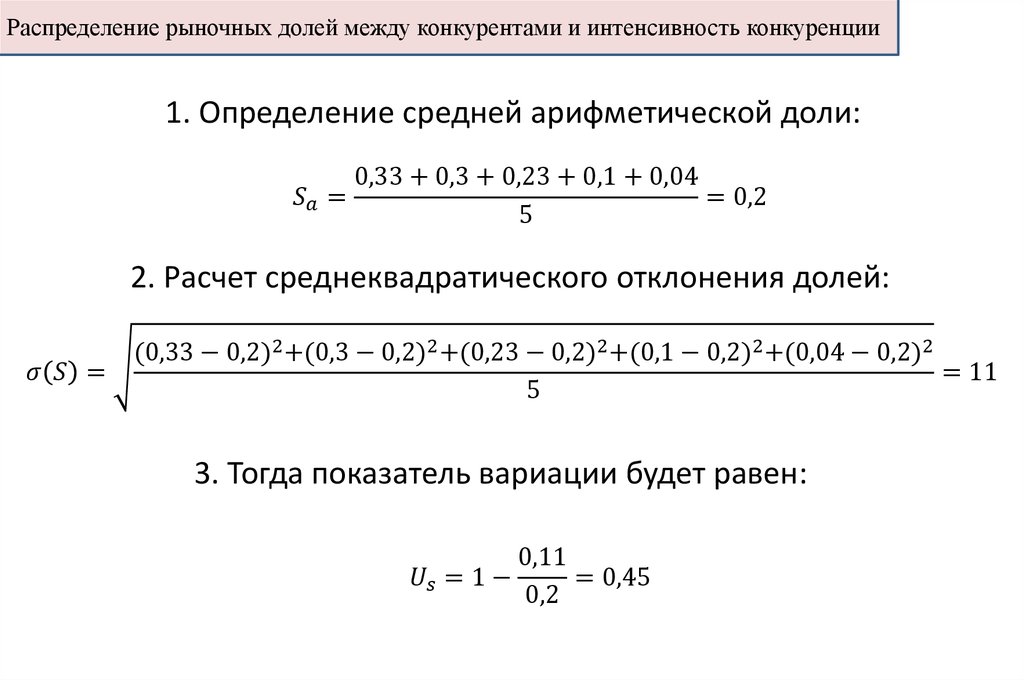 Рассчитать рыночную долю. Расчет среднеарифметического и среднеквадратического отклонения. Как найти среднюю долю в статистике. Коэффициент вариации рыночных долей. Как рассчитать интенсивность конкуренции.